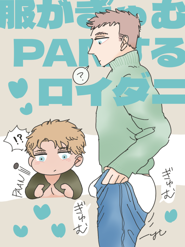 ぎゅむPANロイダニ